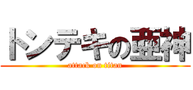 トンテキの亜神 (attack on titan)
