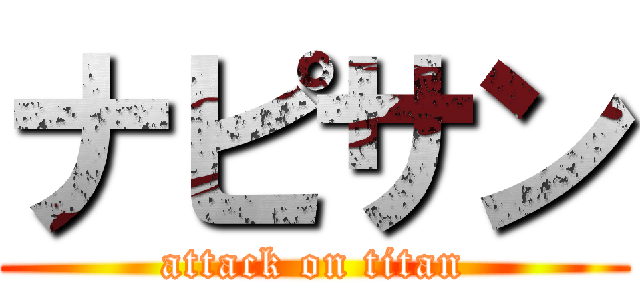 ナピサン (attack on titan)