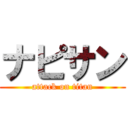 ナピサン (attack on titan)