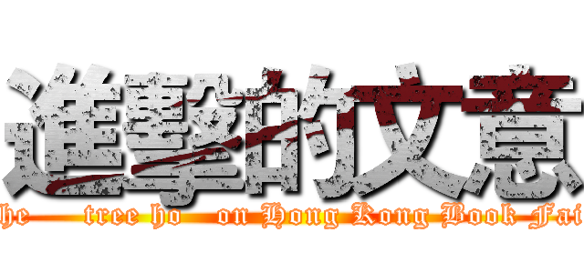 進擊的文意 (The     tree ho   on Hong Kong Book Fair)