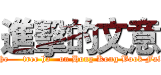 進擊的文意 (The     tree ho   on Hong Kong Book Fair)