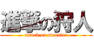 進撃の狩人 (attack on monster)