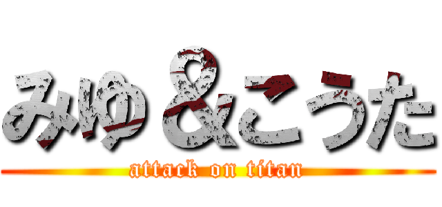 みゆ＆こうた (attack on titan)