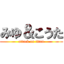 みゆ＆こうた (attack on titan)