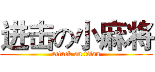 进击の小麻将 (attack on titan)