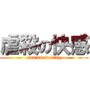 虐殺の快感 (sadism feeling)