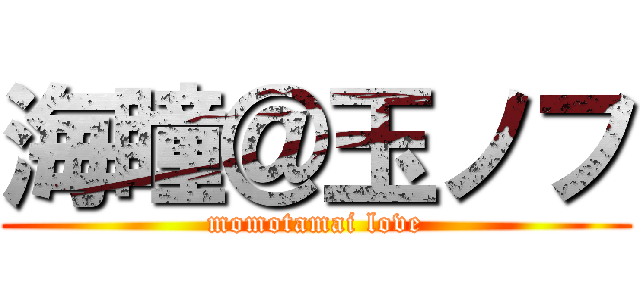 海瞳＠玉ノフ (momotamai love)