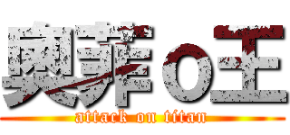 奧菲ｏ王 (attack on titan)