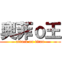 奧菲ｏ王 (attack on titan)