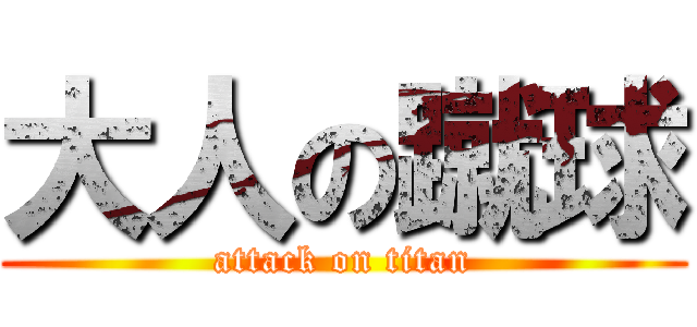 大人の蹴球 (attack on titan)