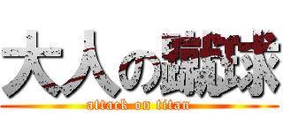 大人の蹴球 (attack on titan)