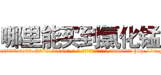 哪里能买到氯化锰 (哪里能买到氯化锰【电-186x2687x6963-Q278180069元-吉-药-业】我们做的是长期生意,靠的是老客户长期支持 http://sngk.net/psifnr
)
