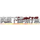 奕呈下體吻仔魚 (attack on titan)