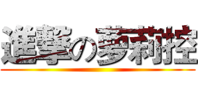 進撃の萝莉控 ()