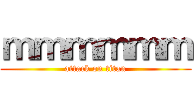 ｍｍｍｍｍｍ (attack on titan)