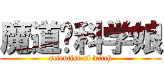 魔道吧科学娘 (scientist of witch)