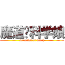 魔道吧科学娘 (scientist of witch)