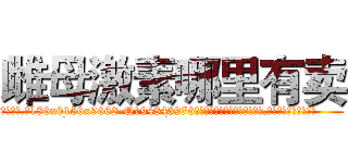 雌母激素哪里有卖 (雌母激素哪里有卖【电.话186x0156x9662-Q194843976林氏药业】我们做的是长期生意,靠的是老客户长期支持
参考消息网2月20日报道 韩媒称，“剩女多、离婚率高的城市，房价一定会上涨。”这是中国经济学家金岩石2016年12月参加在上海举行的房地产相关论坛时说的话。
)