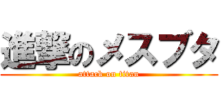 進撃のメスブタ (attack on titan)