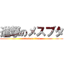 進撃のメスブタ (attack on titan)