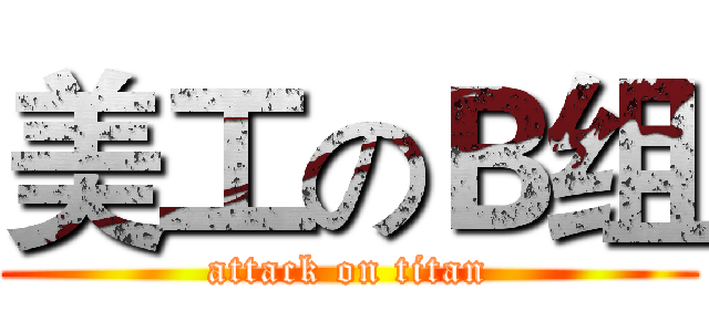 美工のＢ组 (attack on titan)