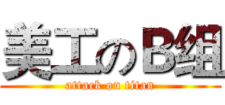 美工のＢ组 (attack on titan)