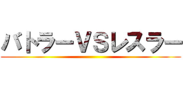 バトラーＶＳレスラー ()
