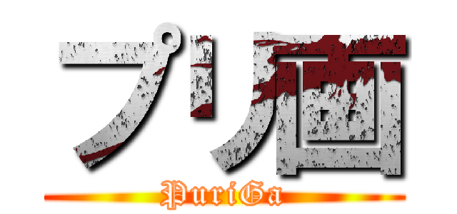 プリ画 (PuriGa)