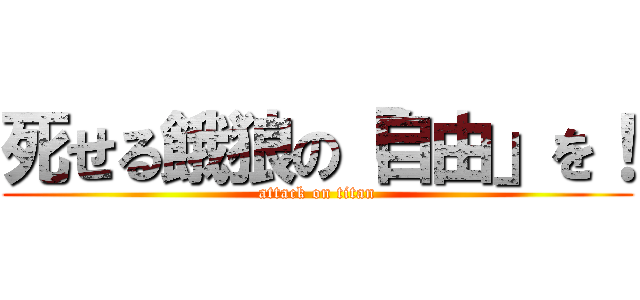 死せる餓狼の「自由」を！ (attack on titan)