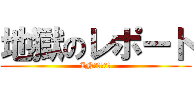 地獄のレポート (INテスト期間)