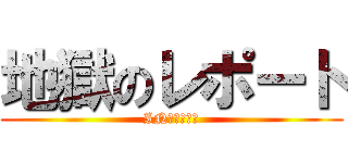 地獄のレポート (INテスト期間)