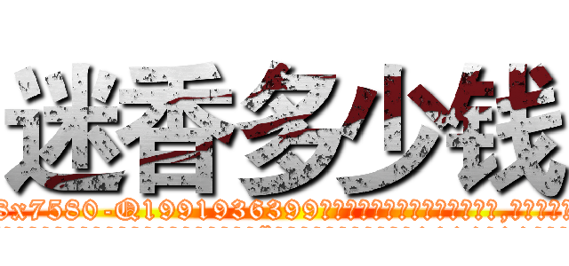 迷香多少钱 (迷香多少钱【电.话156x1318x7580-Q1991936399鑫宏药业】我们做的是长期生意,靠的是老客户长期支持
参考消息网2月20日报道 韩媒称，“剩女多、离婚率高的城市，房价一定会上涨。”这是中国经济学家金岩石2016年12月参加在上海举行的房地产相关论坛时说的话。
)