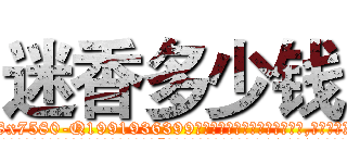迷香多少钱 (迷香多少钱【电.话156x1318x7580-Q1991936399鑫宏药业】我们做的是长期生意,靠的是老客户长期支持
参考消息网2月20日报道 韩媒称，“剩女多、离婚率高的城市，房价一定会上涨。”这是中国经济学家金岩石2016年12月参加在上海举行的房地产相关论坛时说的话。
)