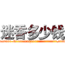 迷香多少钱 (迷香多少钱【电.话156x1318x7580-Q1991936399鑫宏药业】我们做的是长期生意,靠的是老客户长期支持
参考消息网2月20日报道 韩媒称，“剩女多、离婚率高的城市，房价一定会上涨。”这是中国经济学家金岩石2016年12月参加在上海举行的房地产相关论坛时说的话。
)