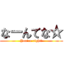 なーんてな☆ (You\'re right☆)