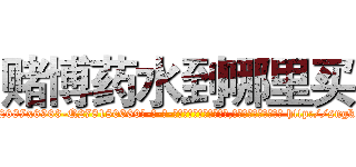 赌博药水到哪里买 (赌博药水到哪里买【电-186x2687x6963-Q278180069元-吉-药-业】我们做的是长期生意,靠的是老客户长期支持 http://sngk.net/MB0Bcg
)