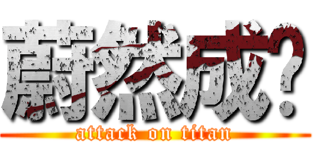 蔚然成风 (attack on titan)
