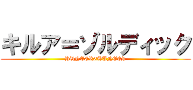 キルア＝ゾルディック (HUNTER×HUNTER)