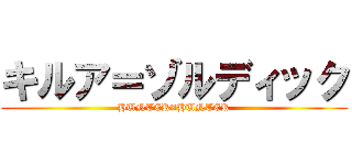 キルア＝ゾルディック (HUNTER×HUNTER)