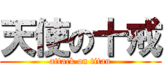 天使の十戒 (attack on titan)