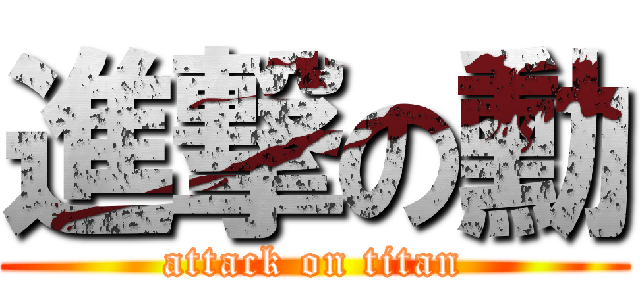 進撃の勳 (attack on titan)