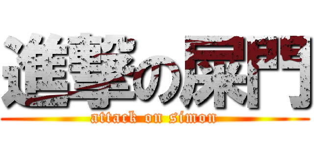 進撃の屎門 (attack on simon)