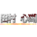 田村 心瑚 (attack on titan)