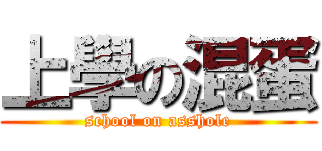 上學の混蛋 (school on asshole)