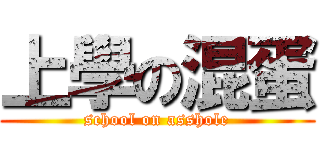 上學の混蛋 (school on asshole)