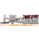 上學の混蛋 (school on asshole)