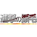 進撃の振毛 (進撃の振毛)