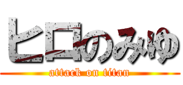 ヒロのみゆ (attack on titan)