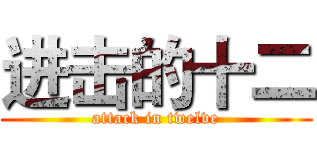进击的十二 (attack in twelve)