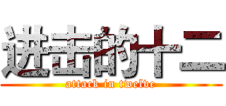 进击的十二 (attack in twelve)